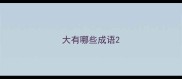 大有哪些成语