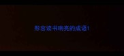 形容读书响亮的成语