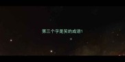 第三个字是笑的成语