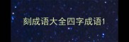 刻成语大全四字成语
