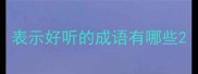 表示好听的成语有哪些