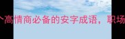安字成语合集10个高情商必备的安字成语职场社交秒变社交达人