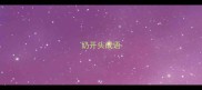 奶开头成语