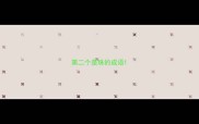 第二个是珠的成语