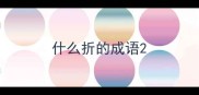 什么折的成语