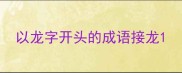 以龙字开头的成语接龙