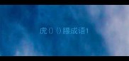 虎腰成语