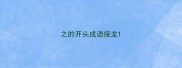之的开头成语接龙