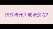恨成语开头成语接龙