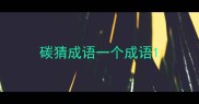 碳猜成语一个成语