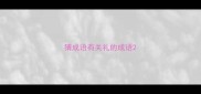 猜成语有关礼的成语
