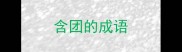 含团的成语