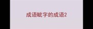 成语眦字的成语