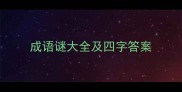 成语谜大全及四字答案