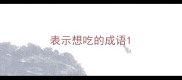 表示想吃的成语