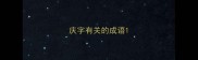 庆字有关的成语