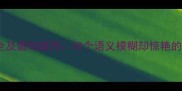 少义词成语大全及造句技巧10个语义模糊却惊艳的成语实战应用