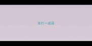 发打一成语
