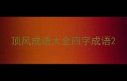 顶风成语大全四字成语