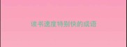 读书速度特别快的成语