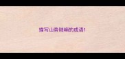 描写山势陡峭的成语