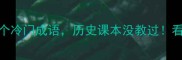 李将军列传里的6个冷门成语历史课本没教过看完秒变知识大佬