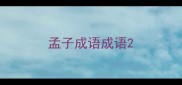 孟子成语成语