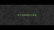 有个马成语是什么成语
