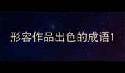 形容作品出色的成语