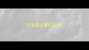 写成语故事的成语