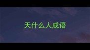 天什么人成语