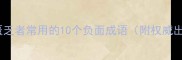 知识匮乏者常用的10个负面成语附权威出处