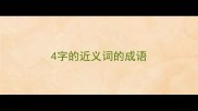 4字的近义词的成语