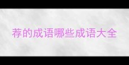 荐的成语哪些成语大全