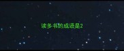 读多书的成语是