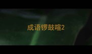 成语锣鼓喧