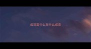 成语富什么在什么成语