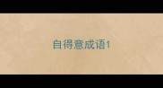 自得意成语