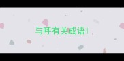 与呼有关成语