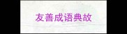 友善成语典故
