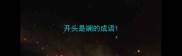 开头是斓的成语