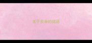 关于安命的成语