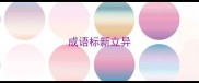 成语标新立异