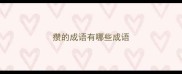 攒的成语有哪些成语