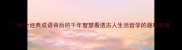 50个经典成语背后的千年智慧看透古人生活哲学的趣味故事