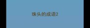 珠头的成语