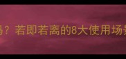 若隐若现是成语吗若即若离的8大使用场景与职场沟通技巧