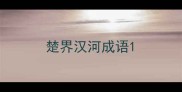 楚界汉河成语