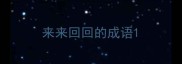 来来回回的成语