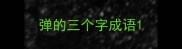 弹的三个字成语